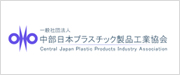中部日本プラスチック製品工業協会