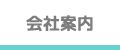 会社案内