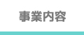 事業内容
