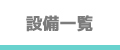設備一覧