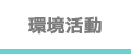 環境活動