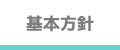 基本方針