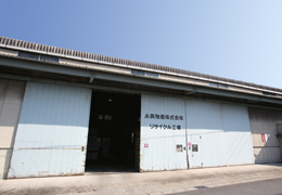 リサイクル工場