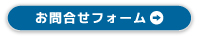 お問い合わせフォーム