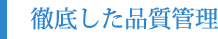 徹底した品質管理