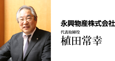永興物産株式会社　代表取締役　植田常幸