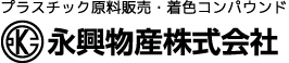 プラスチック原料販売・着色加工　永興物産株式会社