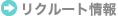 リクルート情報