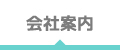 会社案内