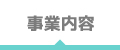 事業内容