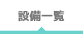 設備一覧