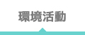 環境活動