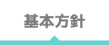 基本方針