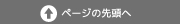 ページの先頭へ