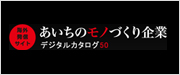 あいちのものづくり企業
