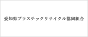 愛知県プラスチックリサイクル協同組合