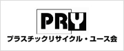 プラスチックリサイクル・ユース会