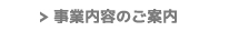 事業内容のご案内