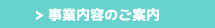 事業内容のご案内