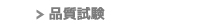品質試験