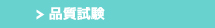 品質試験