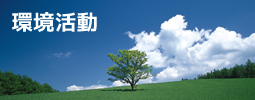 環境活動