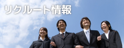 リクルート情報