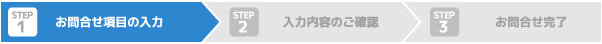 ステップ1　お問い合わせ項目の入力
