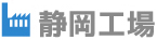 静岡工場