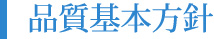 品質基本方針