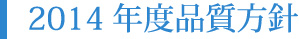 2013年度品質方針