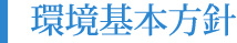 環境基本方針