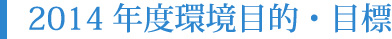 2013年度環境目的・目標