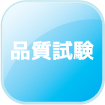 品質試験