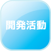 開発活動