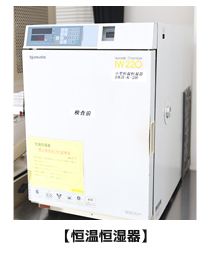 恒温恒湿器