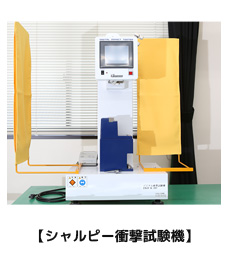CHARPY試験機