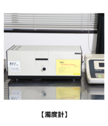濁度計