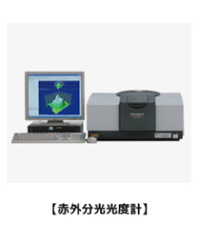 赤外分光光度計