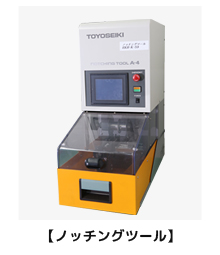ノッチングツール