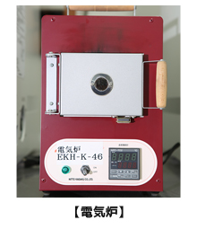 電気炉