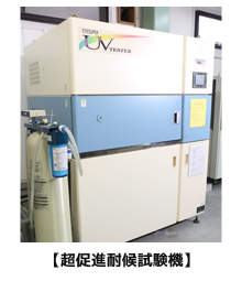 超促進耐候試験機
