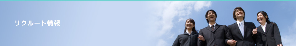 リクルート情報