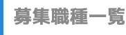 募集職種一覧