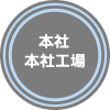 本社 本社工場
