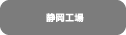 静岡工場