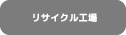 リサイクル工場