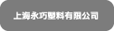 上海永巧塑料有限公司